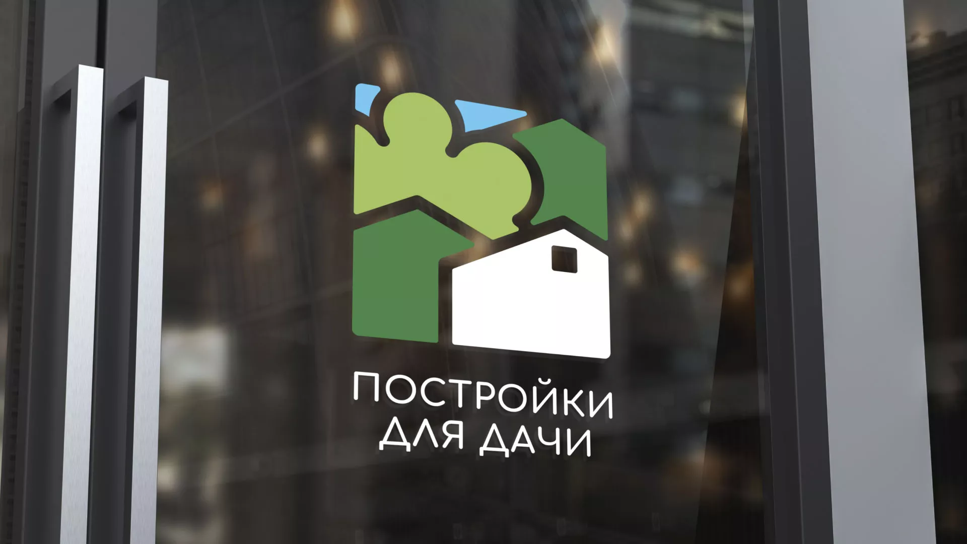 Разработка логотипа в Светлом для компании «Постройки для дачи»